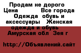 Продам не дорого › Цена ­ 2 000 - Все города Одежда, обувь и аксессуары » Женская одежда и обувь   . Амурская обл.,Зея г.